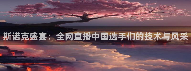 斯诺克盛宴：全网直播中国选手们的技术与风采