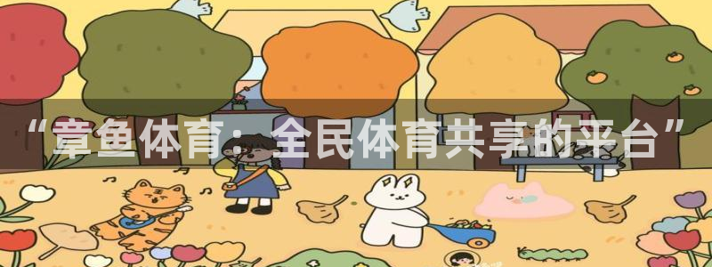 “章鱼体育：全民体育共享的平台”