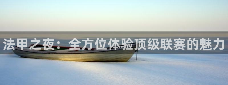 法甲之夜：全方位体验顶级联赛的魅力