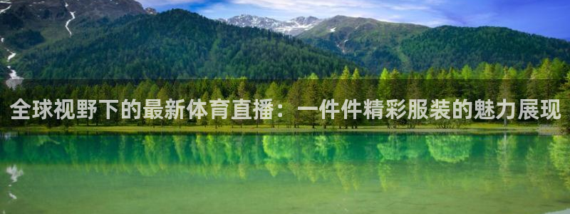 全球视野下的最新体育直播：一件件精彩服装的魅力展现