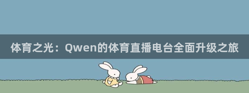 体育之光：Qwen的体育直播电台全面升级之旅