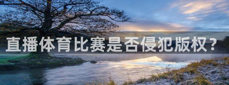 直播体育比赛是否侵犯版权？