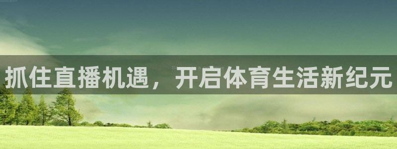 抓住直播机遇，开启体育生活新纪元