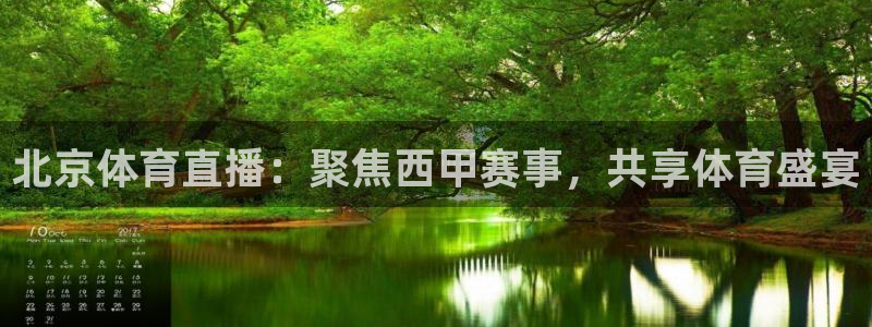 北京体育直播：聚焦西甲赛事，共享体育盛宴
