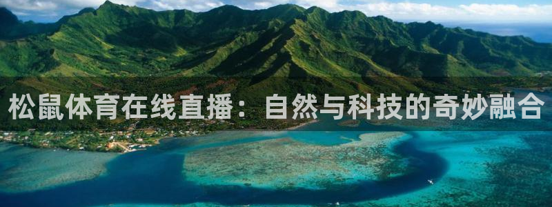 松鼠体育在线直播：自然与科技的奇妙融合