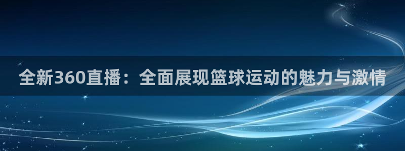 全新360直播：全面展现篮球运动的魅力与激情