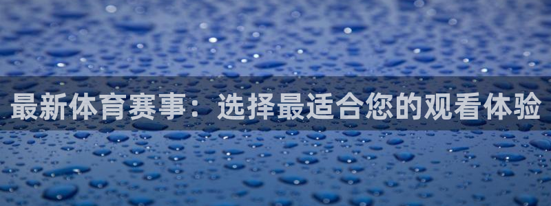最新体育赛事：选择最适合您的观看体验