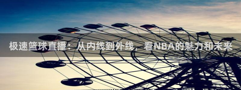 极速篮球直播：从内线到外线，看NBA的魅力和未来