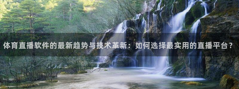 体育直播软件的最新趋势与技术革新：如何选择最实用的直播平台？