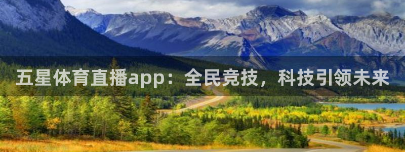 五星体育直播app：全民竞技，科技引领未来