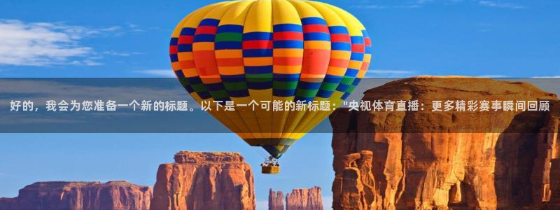 好的，我会为您准备一个新的标题。以下是一个可能的新标题：\